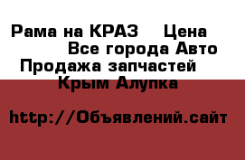 Рама на КРАЗ  › Цена ­ 400 000 - Все города Авто » Продажа запчастей   . Крым,Алупка